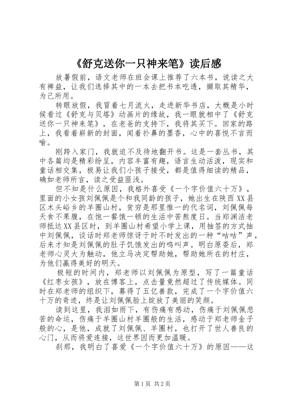 舒克送你一只神来笔读后感_第1页