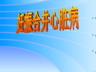 妊娠合并心脏病