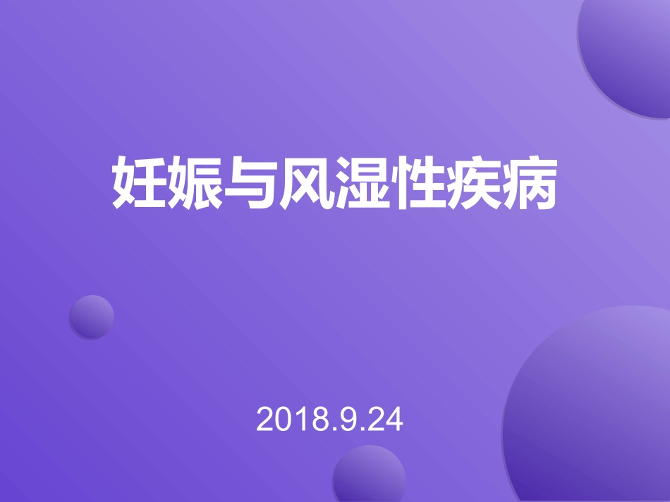妊娠和风湿性疾病_第1页