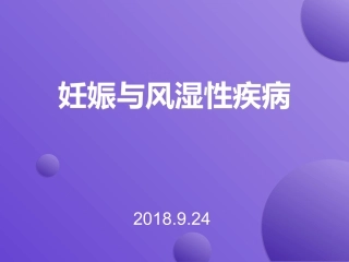 妊娠和风湿性疾病