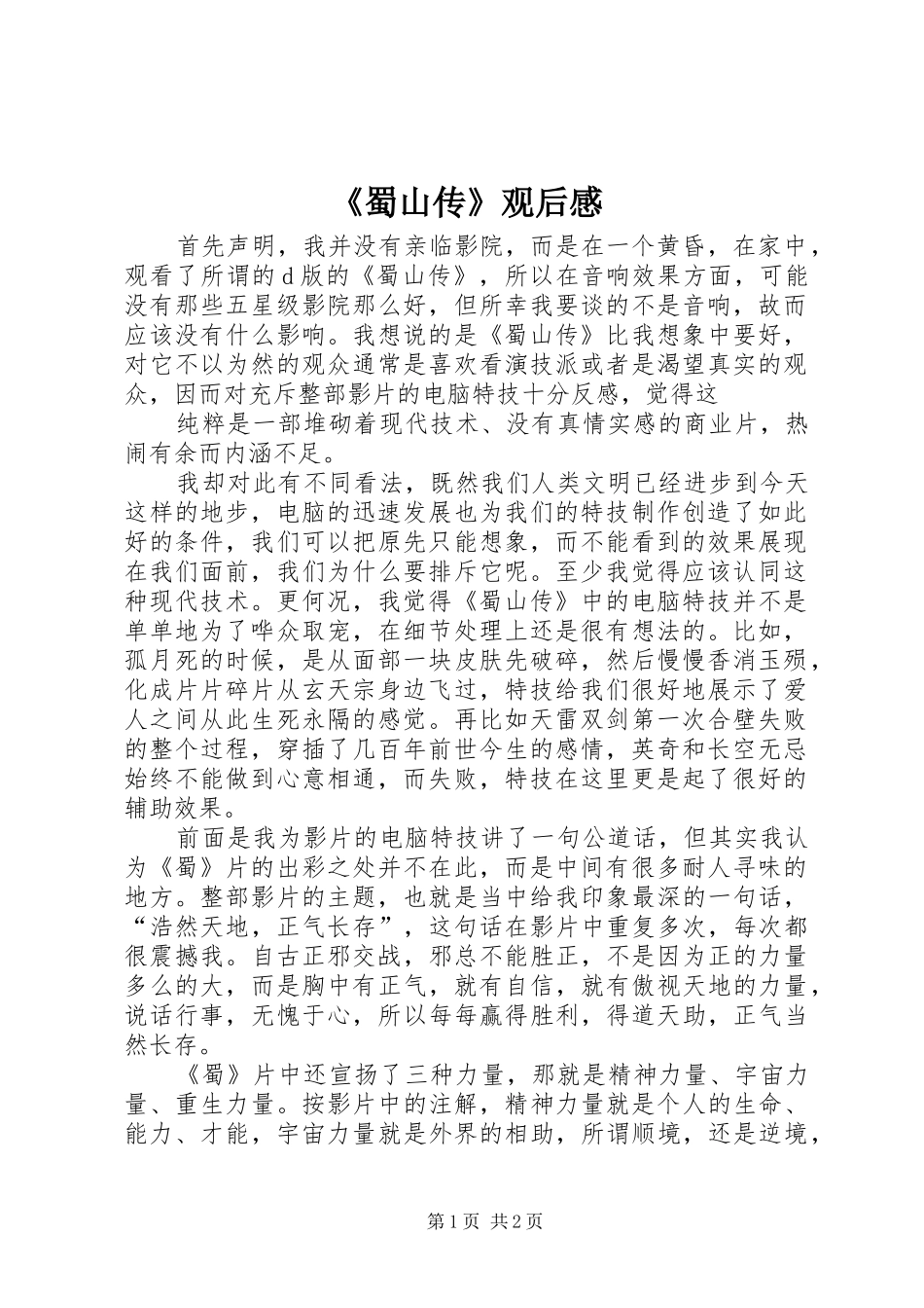 蜀山传观后感_第1页