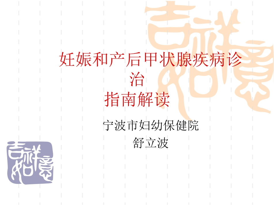 妊娠甲状腺疾病诊治指南全解_第1页