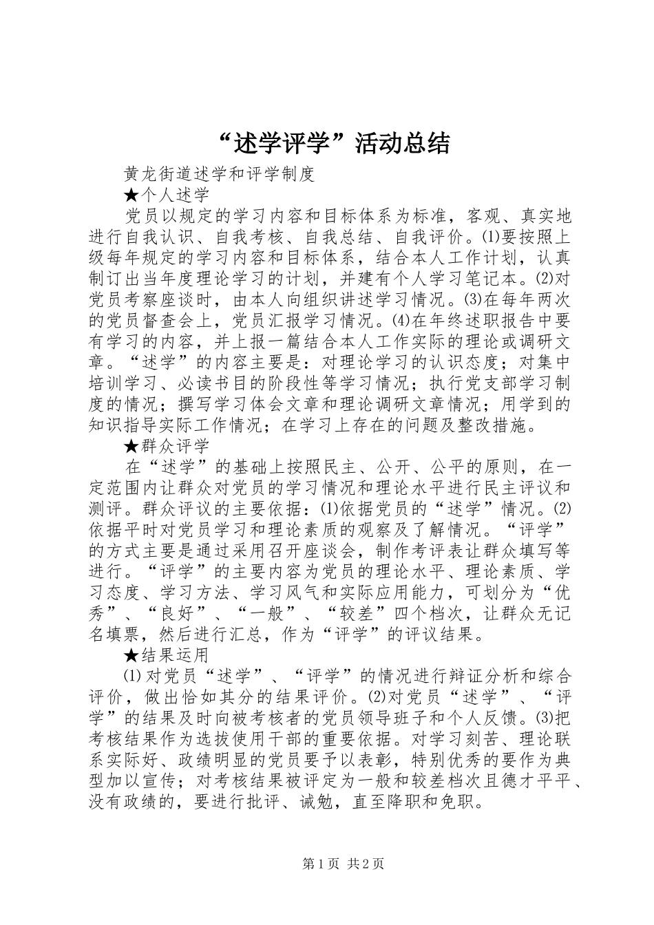 述学评学活动总结_第1页