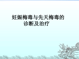 妊娠梅毒与先天梅毒