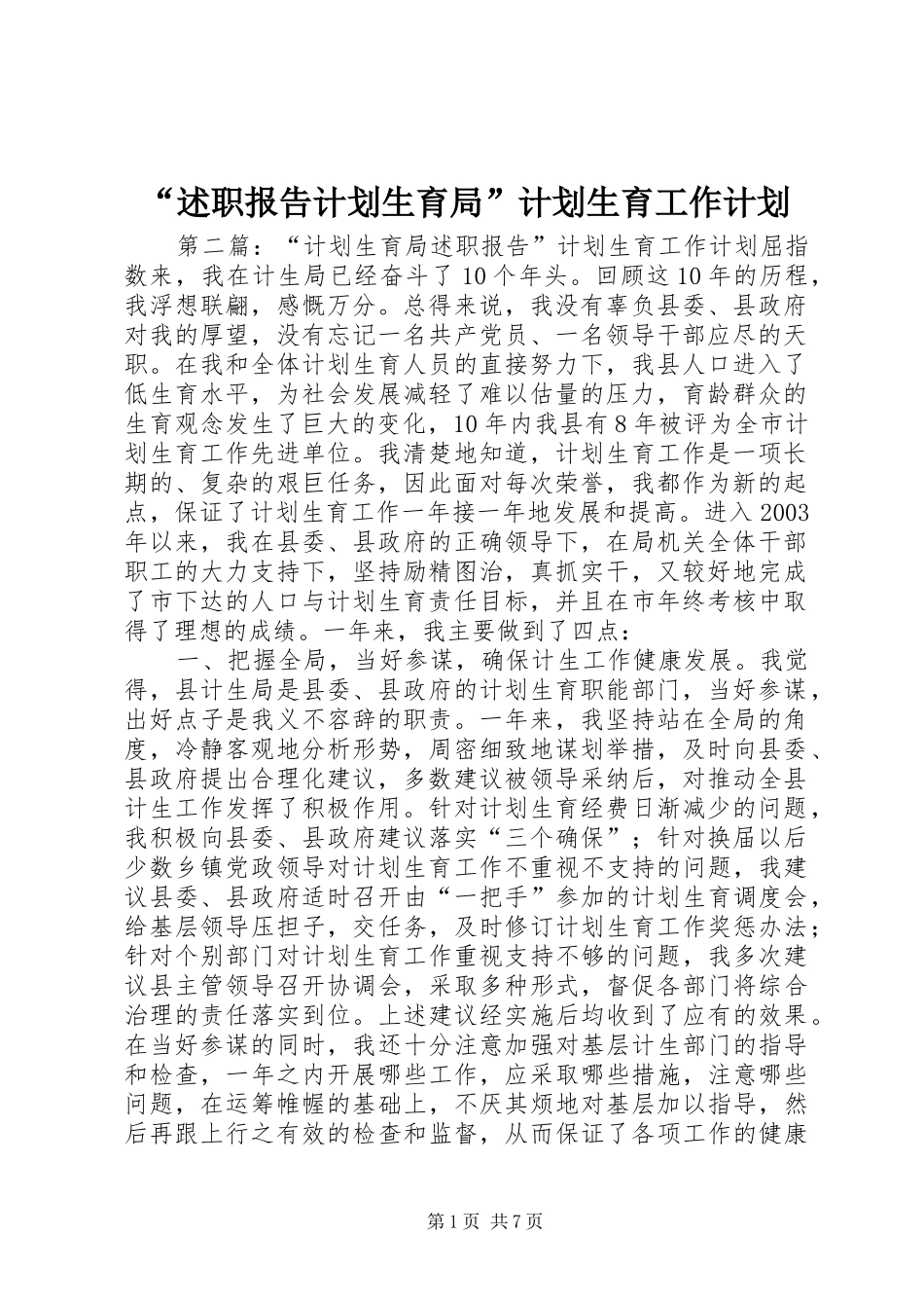 述职报告计划生育局计划生育工作计划_第1页