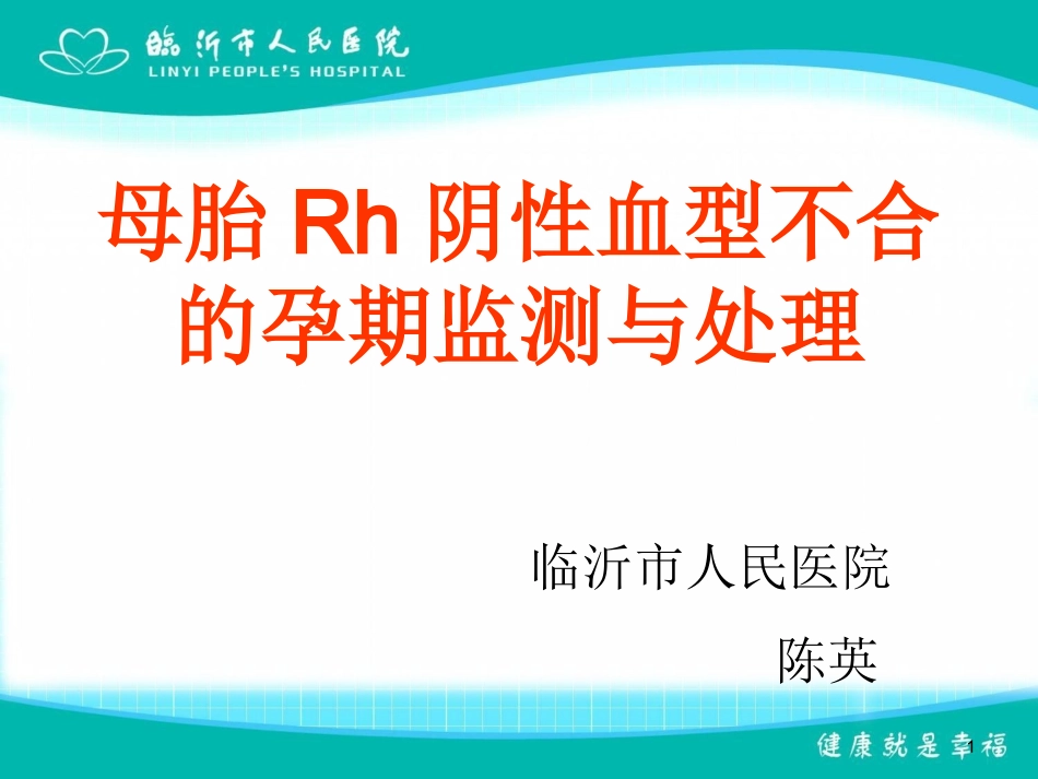 妊娠期Rh阴性血_第1页