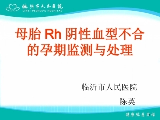妊娠期Rh阴性血