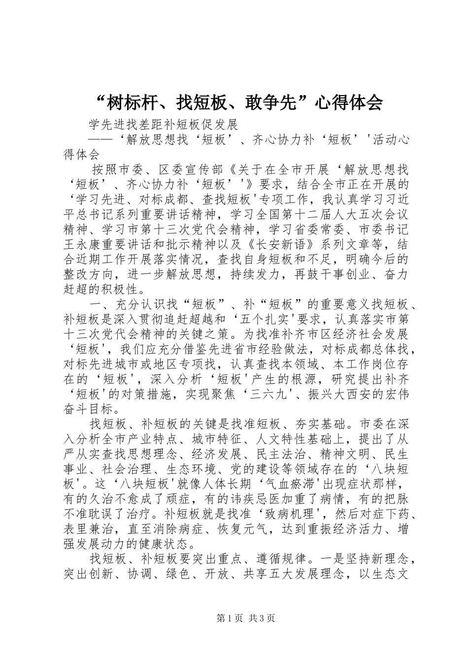 树标杆找短板敢争先心得体会_第1页