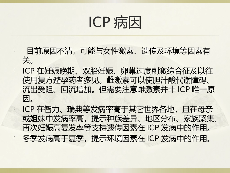 妊娠期肝内胆汁淤积症诊治进展_第3页