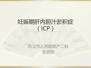 妊娠期肝内胆汁淤积症诊治进展