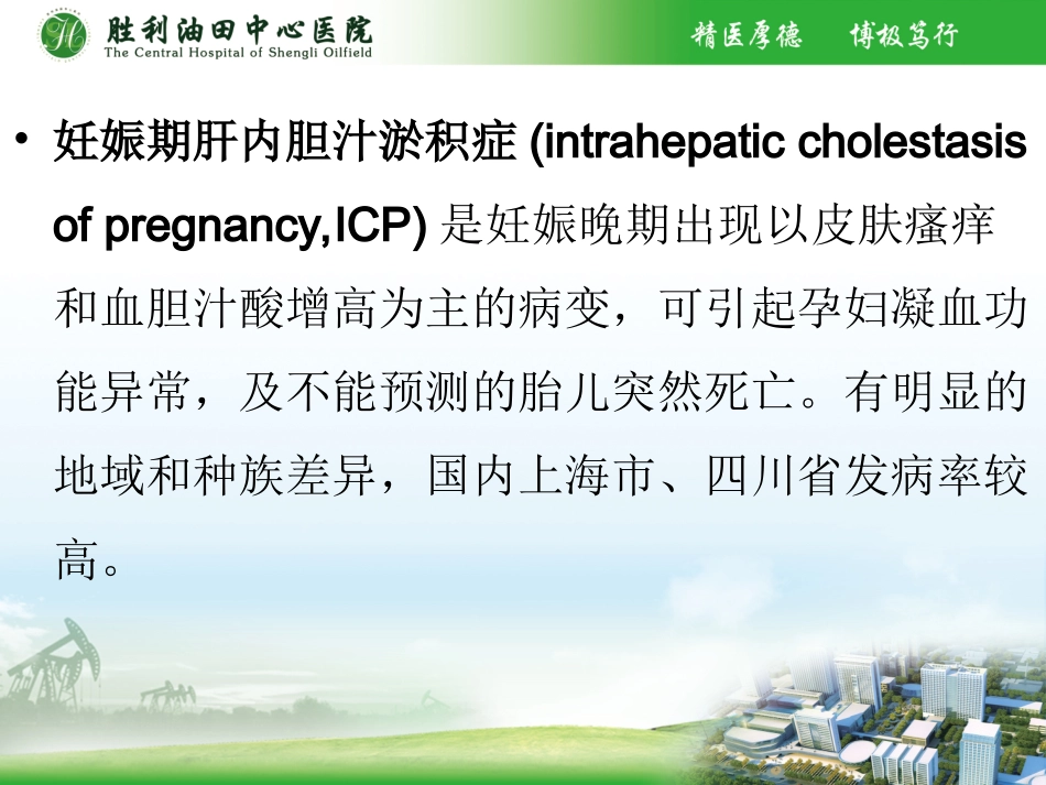 妊娠期肝内胆汁淤积综合征医学课件_第2页