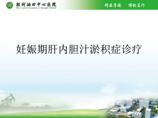 妊娠期肝内胆汁淤积综合征医学课件