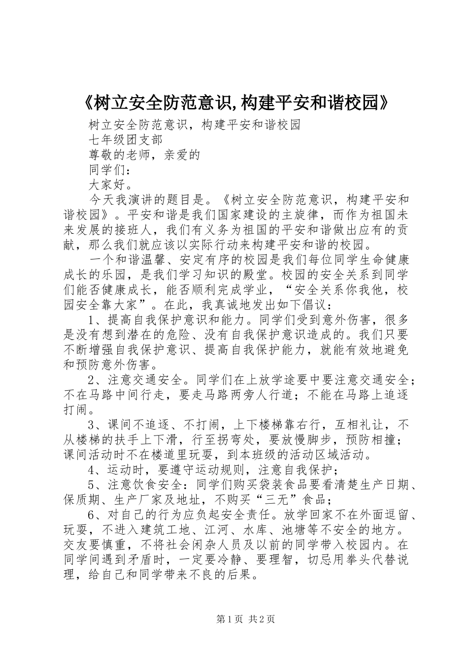 树立安全防范意识构建平安和谐校园_第1页