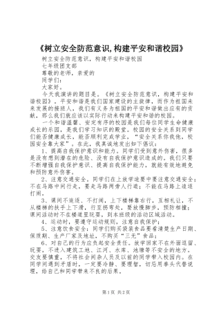 树立安全防范意识构建平安和谐校园