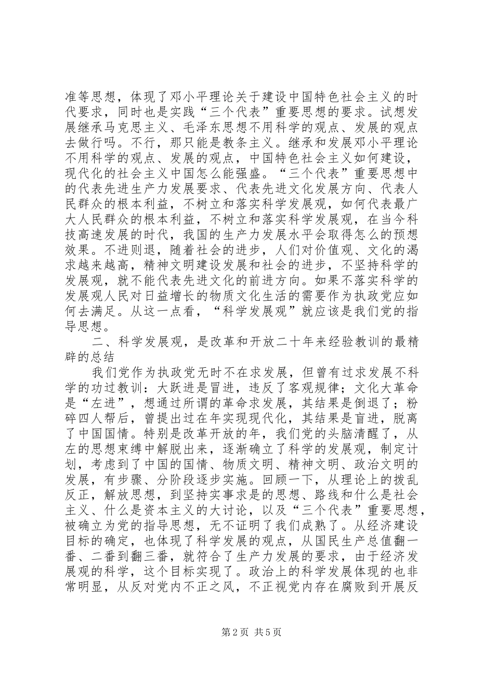 树立和落实科学发展观的读后感_第2页