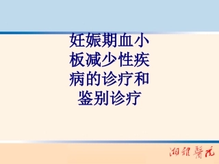 妊娠期血小板减少性疾病的诊疗和鉴别诊疗讲义