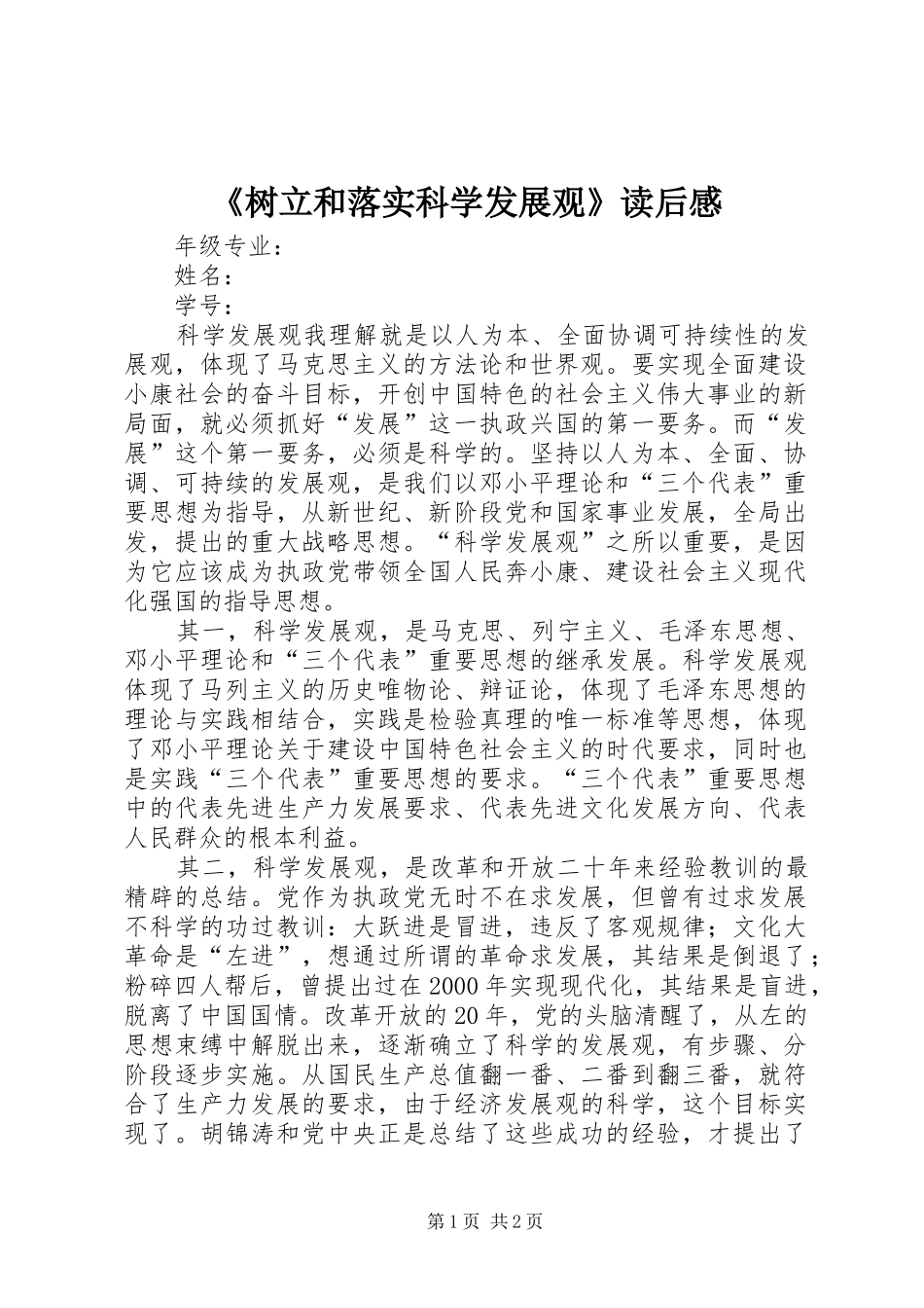 树立和落实科学发展观读后感_第1页