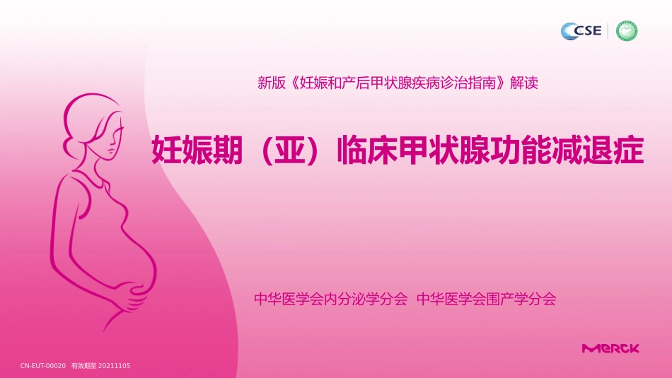 妊娠期亚临床甲状腺功能减退症_第1页