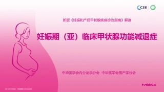 妊娠期亚临床甲状腺功能减退症