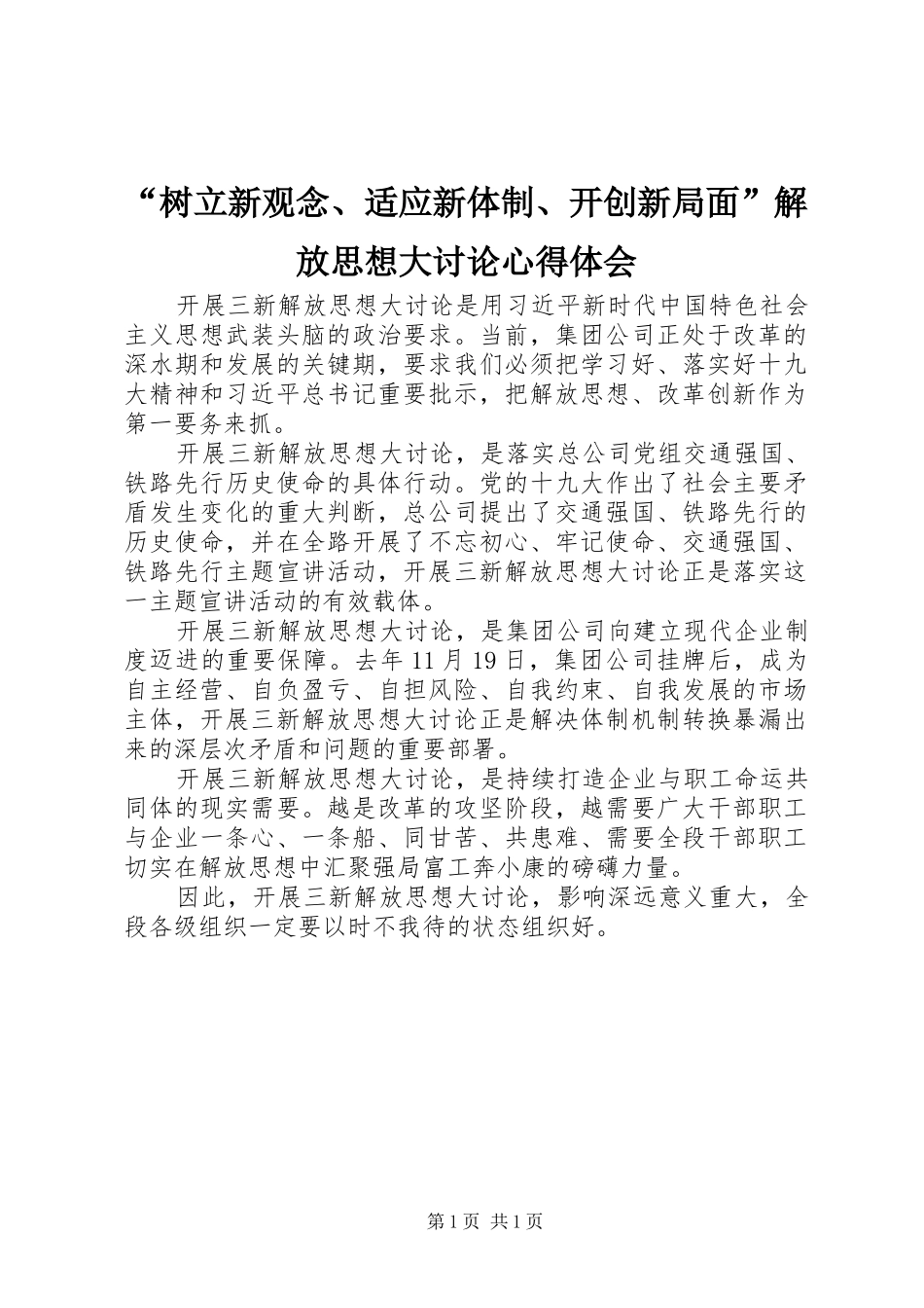 树立新观念适应新体制开创新局面解放思想大讨论心得体会_第1页