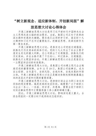 树立新观念适应新体制开创新局面解放思想大讨论心得体会