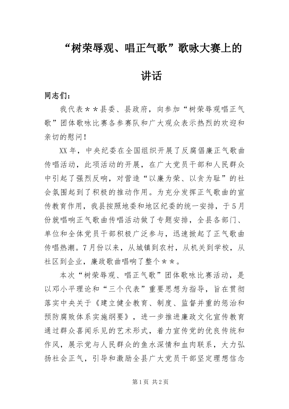 树荣辱观唱正气歌歌咏大赛上的致辞_第1页