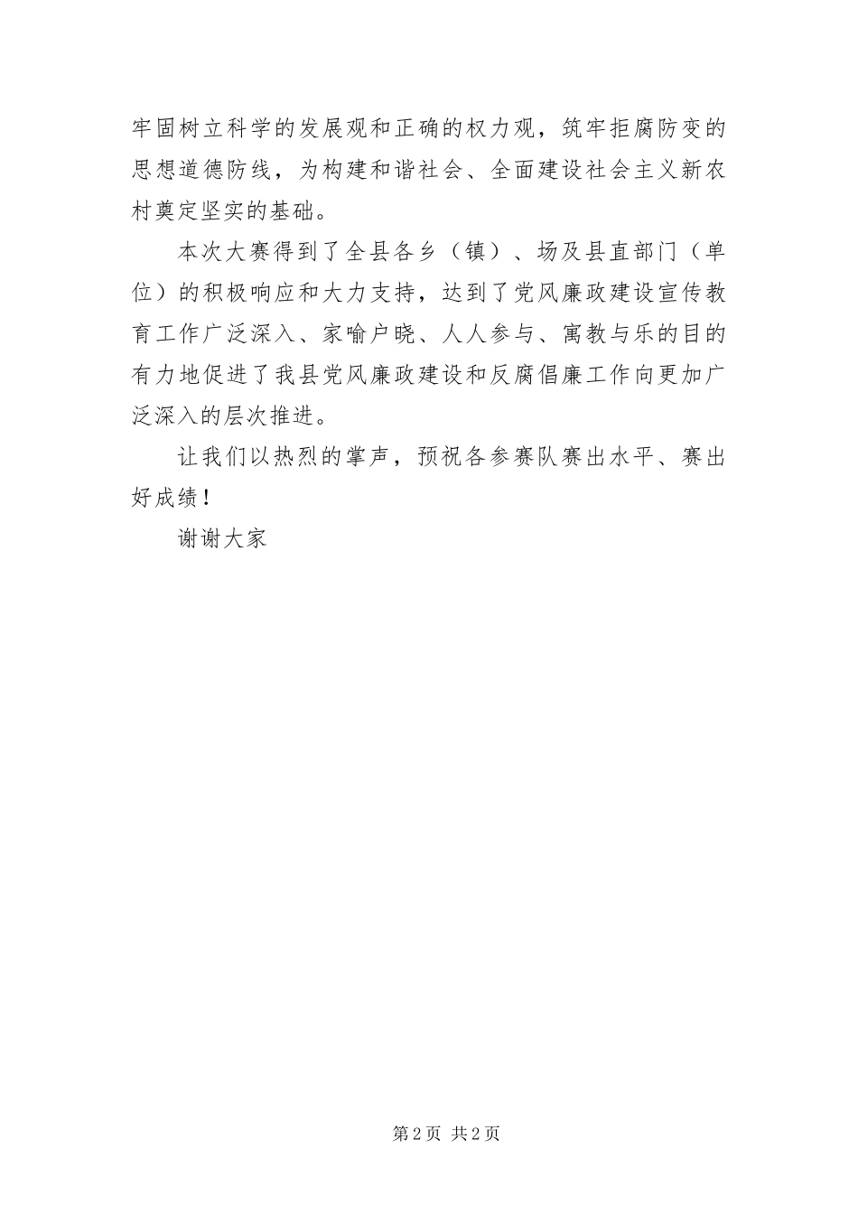 树荣辱观唱正气歌歌咏大赛上的致辞_第2页