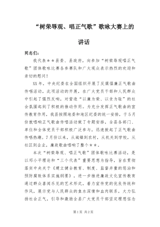 树荣辱观唱正气歌歌咏大赛上的致辞