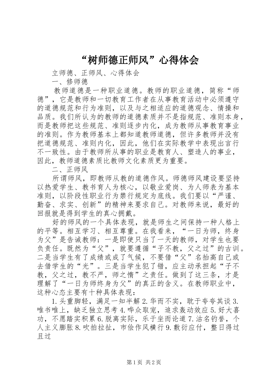 树师德正师风心得体会_第1页