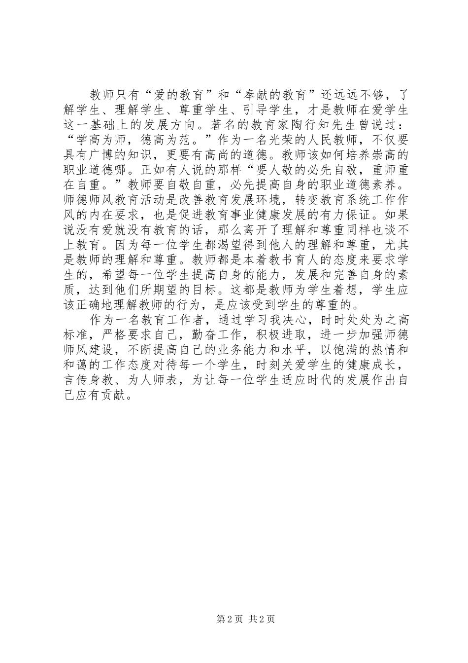 树师德正师风学习心得体会_第2页