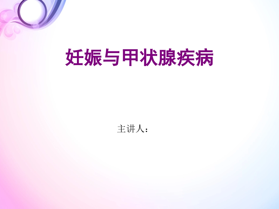 妊娠与甲状腺疾病_第1页