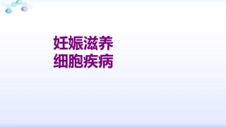 妊娠滋养细胞疾病培训课件