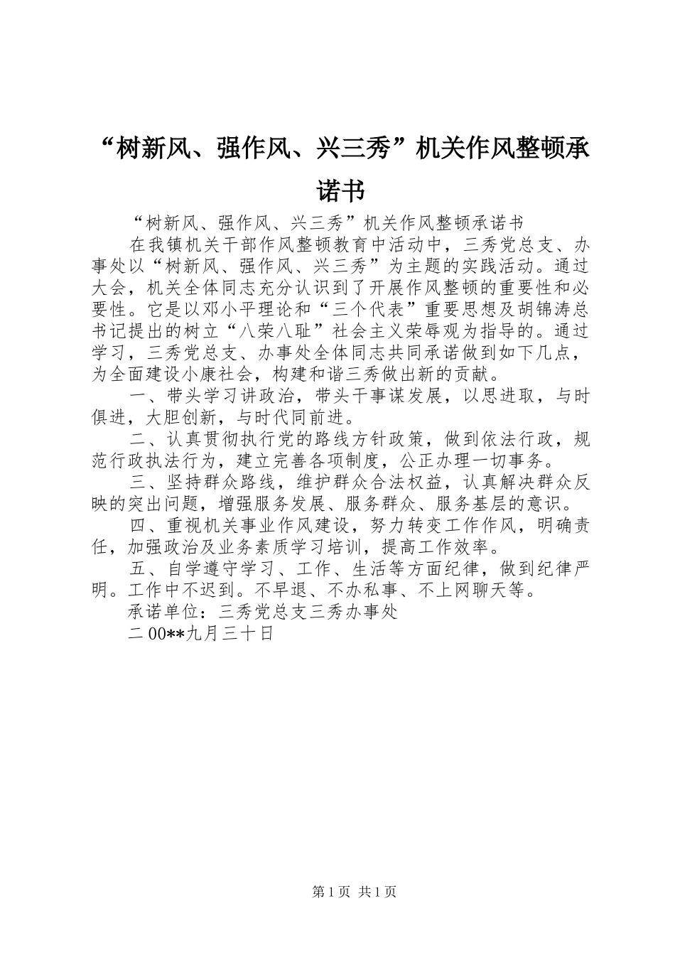 树新风强作风兴三秀机关作风整顿承诺书_第1页
