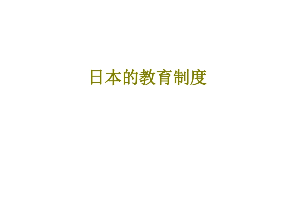 日本的教育制度课件_第1页