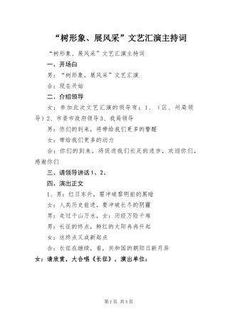 树形象展风采文艺汇演主持词