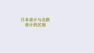 日本设计与北欧设计的区别课件