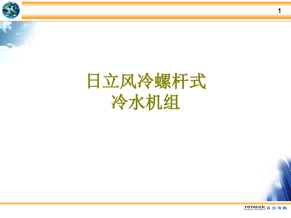 日立风冷螺杆式冷水机组课件_第1页