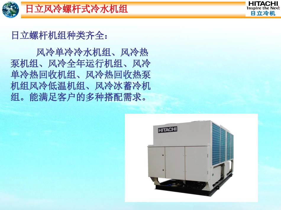 日立风冷螺杆式冷水机组课件_第3页