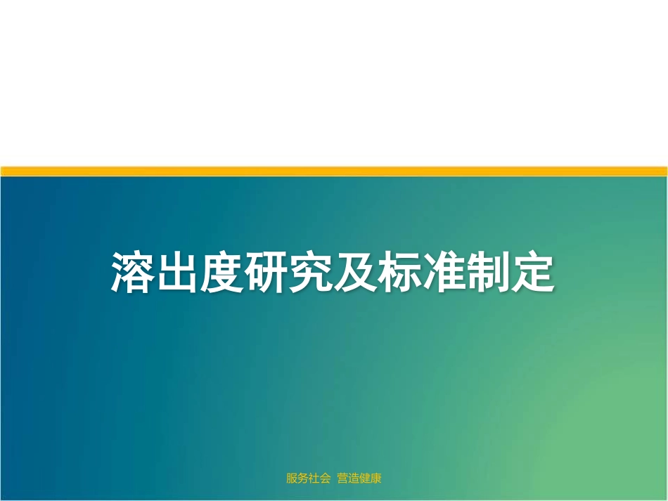 溶出度一致性制剂_第1页