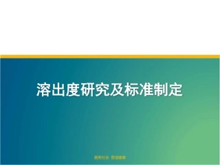 溶出度一致性制剂