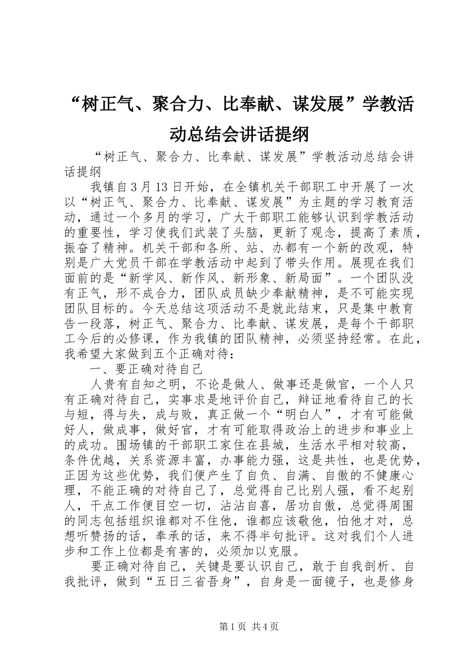 树正气聚合力比奉献谋发展学教活动总结会致辞提纲_第1页
