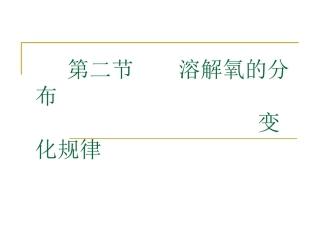 溶解氧溶解氧的分布变化规律