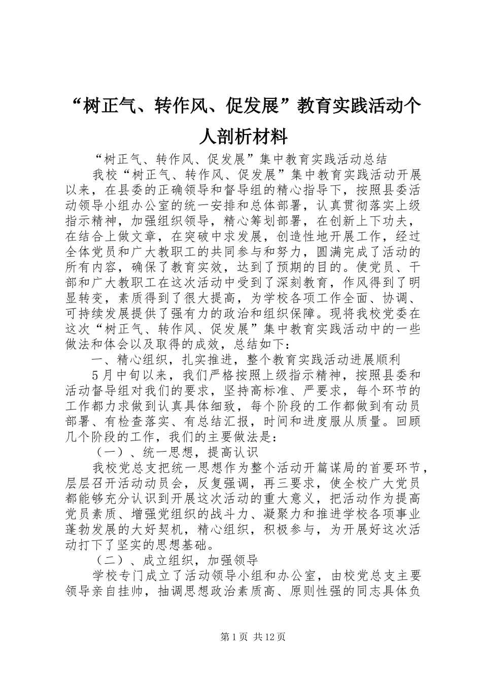 树正气转作风促发展教育实践活动个人剖析材料_第1页