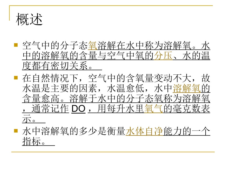 溶解氧溶解氧的含量及其影响因素_第3页