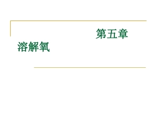 溶解氧溶解氧的含量及其影响因素