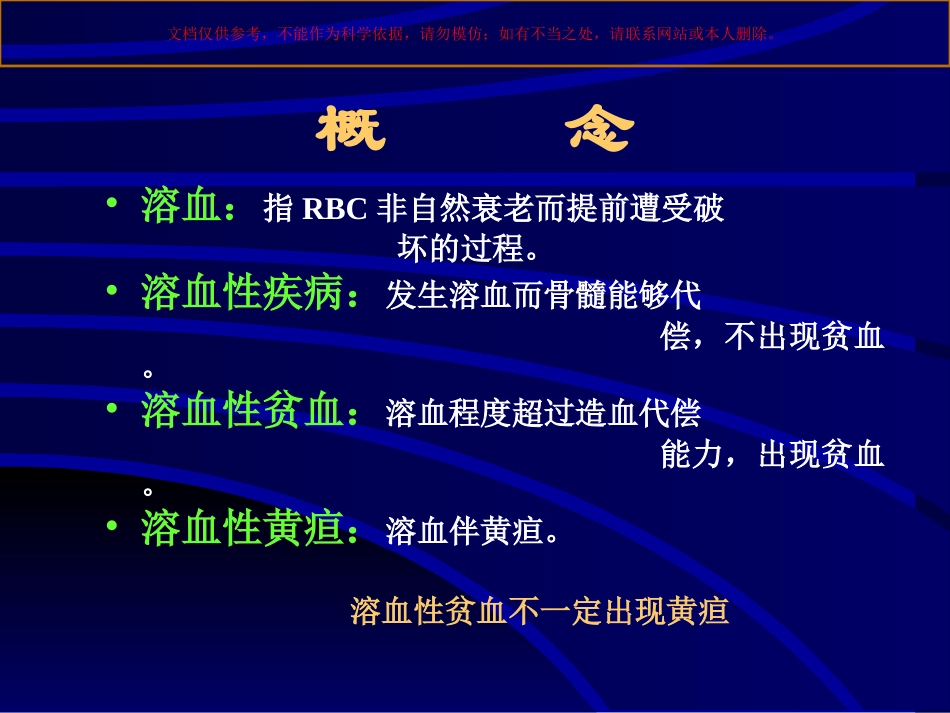 溶血性贫血专题讲座课件_第1页