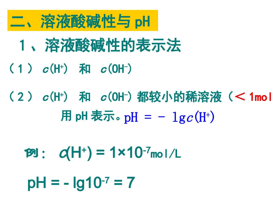 溶液中pH值计算专题培训课件_第2页