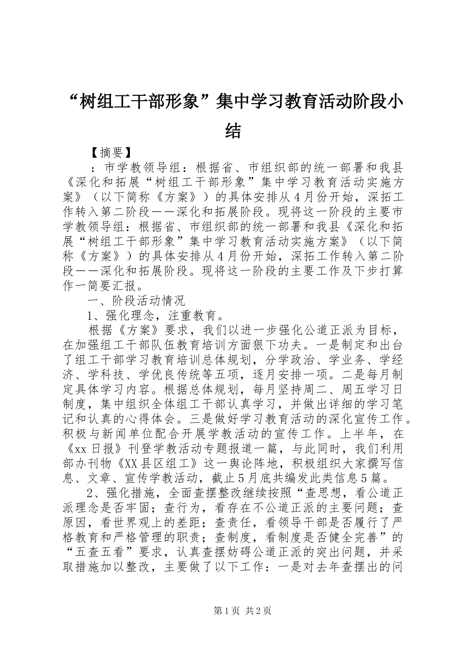 树组工干部形象集中学习教育活动阶段小结_第1页