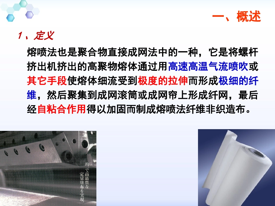 熔喷法纤维成形技术培训课件_第3页