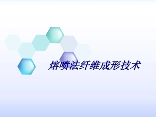 熔喷法纤维成形技术培训课件